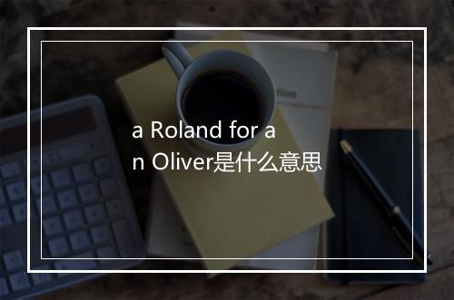 a Roland for an Oliver是什么意思