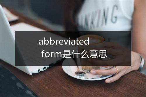 abbreviated form是什么意思