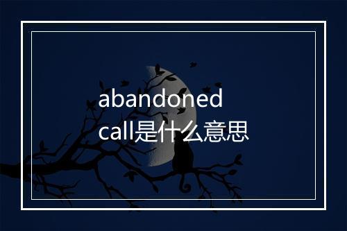 abandoned call是什么意思