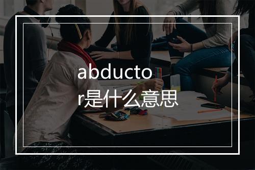 abductor是什么意思