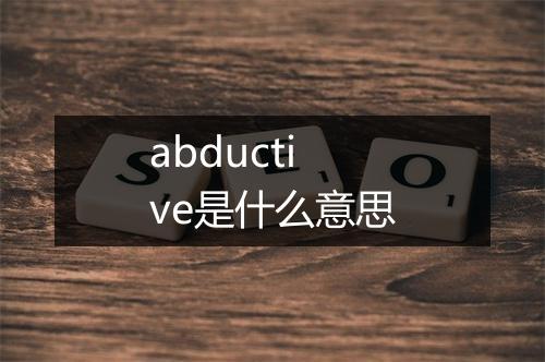 abductive是什么意思