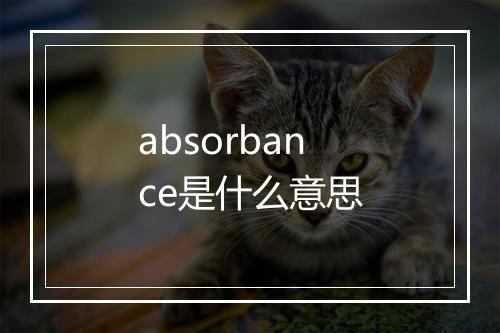 absorbance是什么意思