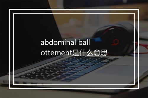 abdominal ballottement是什么意思