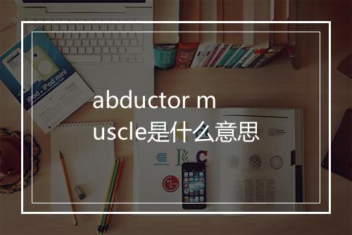 abductor muscle是什么意思