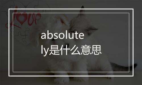 absolutely是什么意思