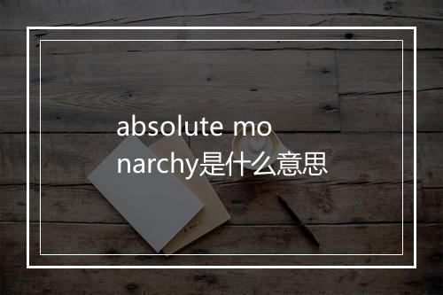 absolute monarchy是什么意思