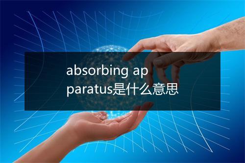 absorbing apparatus是什么意思