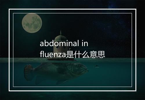 abdominal influenza是什么意思