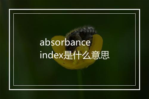 absorbance index是什么意思