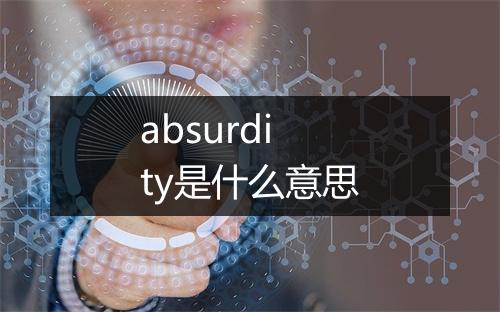 absurdity是什么意思