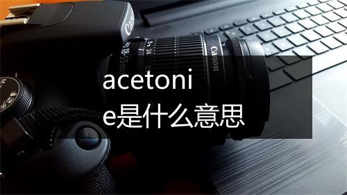 acetonie是什么意思