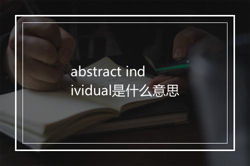 abstract individual是什么意思