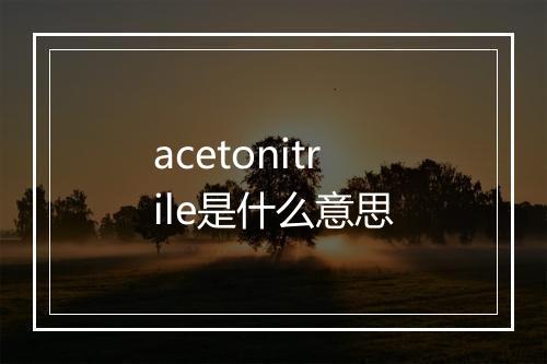 acetonitrile是什么意思