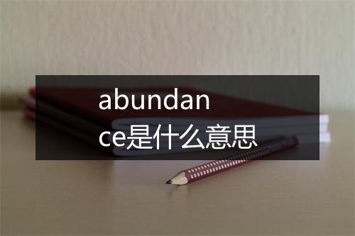 abundance是什么意思