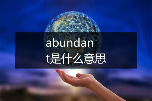 abundant是什么意思