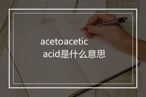 acetoacetic acid是什么意思