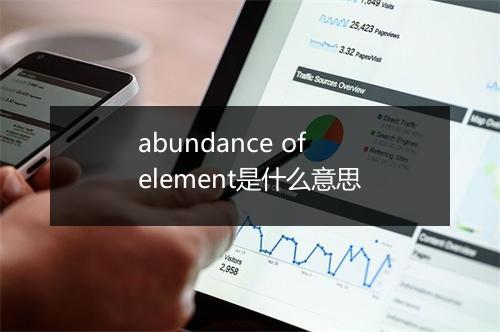 abundance of element是什么意思