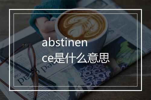 abstinence是什么意思