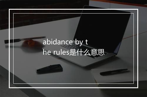 abidance by the rules是什么意思