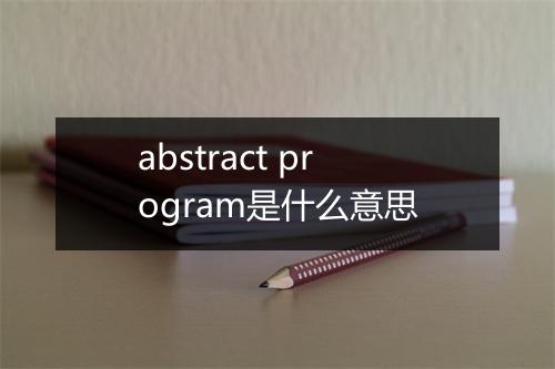 abstract program是什么意思