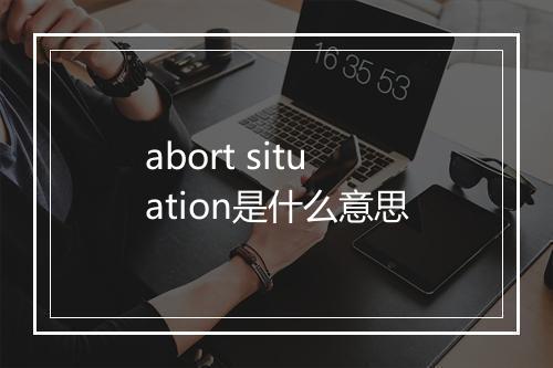 abort situation是什么意思