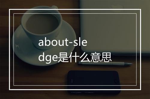 about-sledge是什么意思