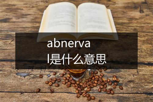 abnerval是什么意思