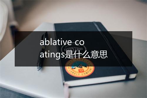 ablative coatings是什么意思