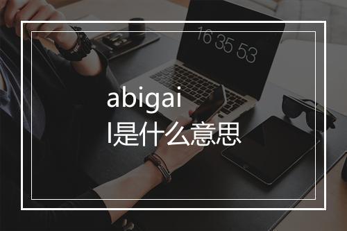 abigail是什么意思