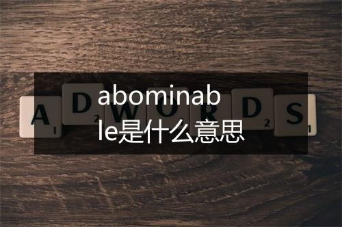 abominable是什么意思