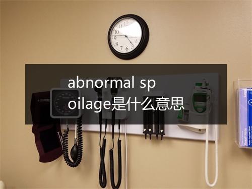 abnormal spoilage是什么意思