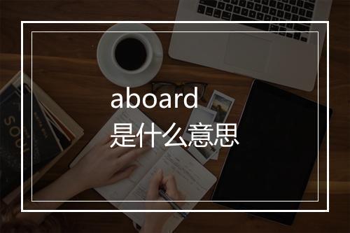 aboard是什么意思