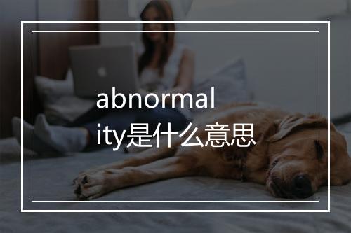 abnormality是什么意思