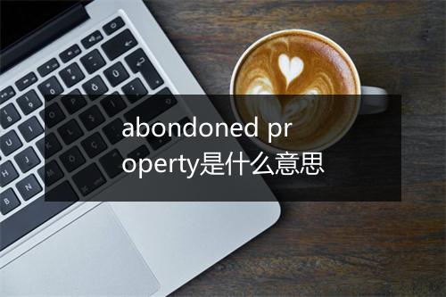 abondoned property是什么意思