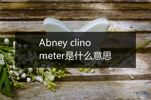 Abney clinometer是什么意思