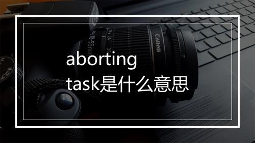 aborting task是什么意思