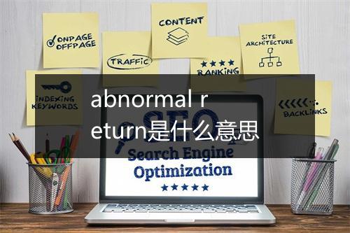 abnormal return是什么意思