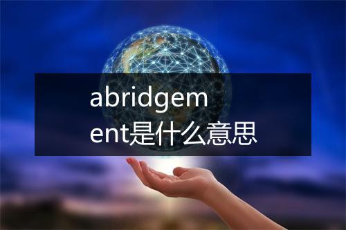 abridgement是什么意思