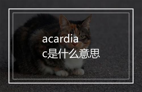 acardiac是什么意思