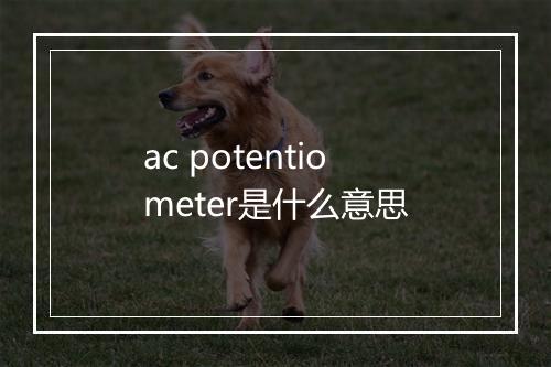 ac potentiometer是什么意思