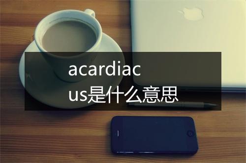 acardiacus是什么意思