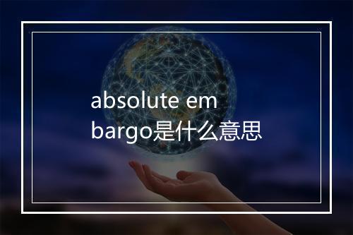 absolute embargo是什么意思