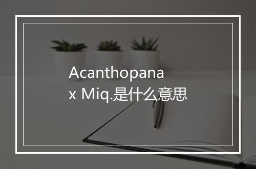 Acanthopanax Miq.是什么意思