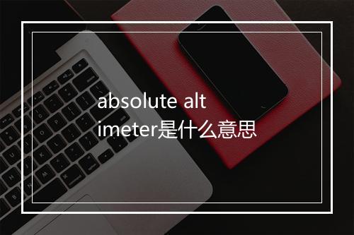 absolute altimeter是什么意思