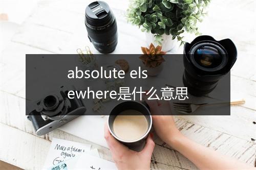 absolute elsewhere是什么意思