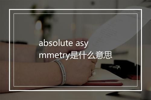 absolute asymmetry是什么意思