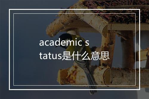 academic status是什么意思