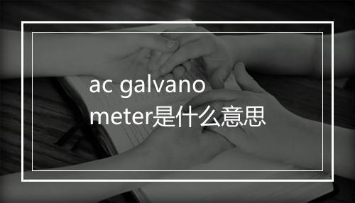 ac galvanometer是什么意思