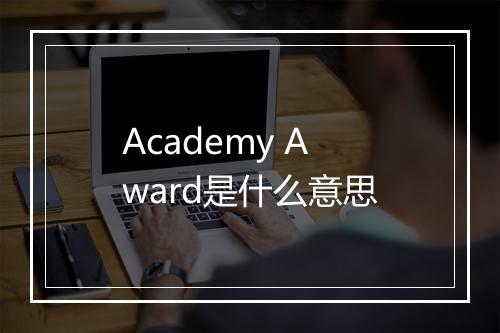 Academy Award是什么意思