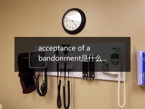 acceptance of abandonment是什么意思